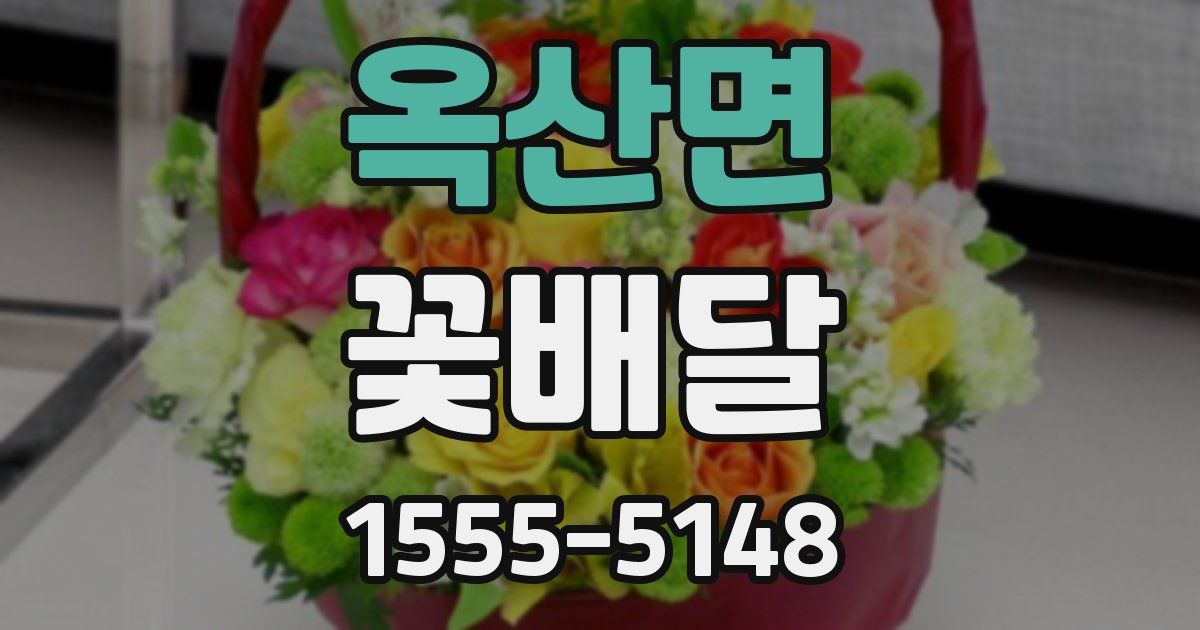 옥산면 꽃배달
