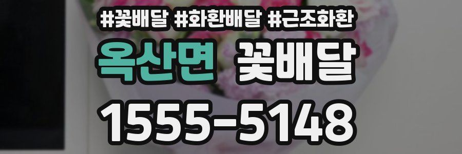 옥산면 꽃배달