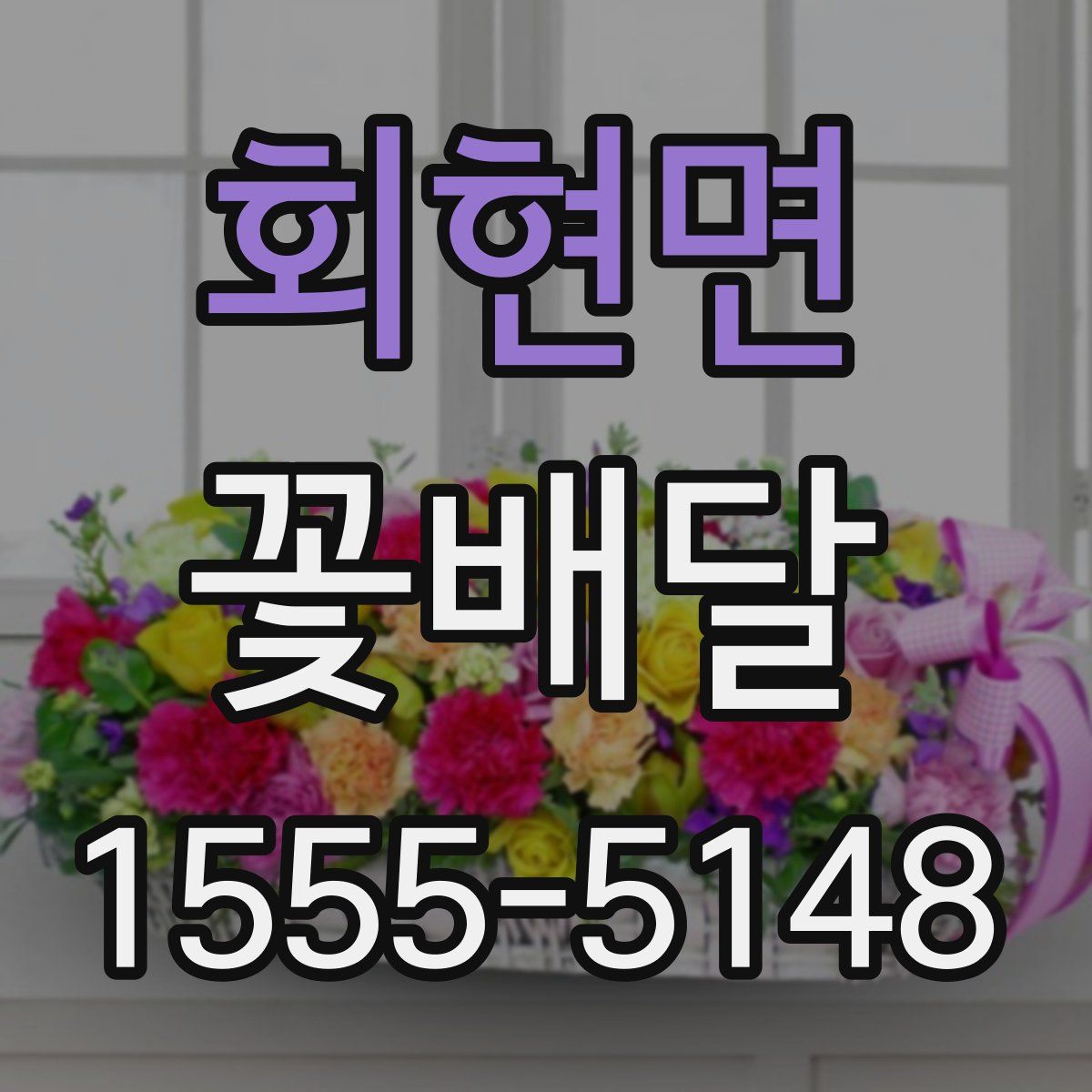 회현면 꽃배달