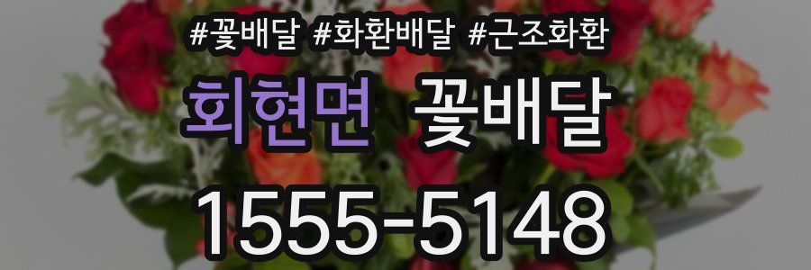 회현면 꽃배달