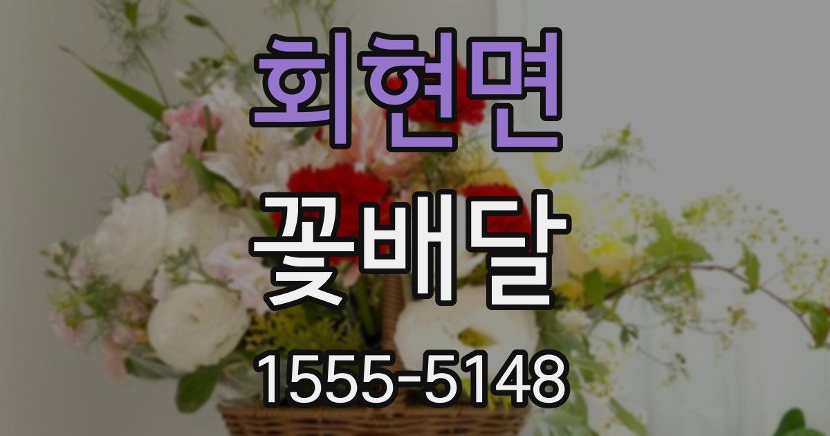 회현면 꽃배달