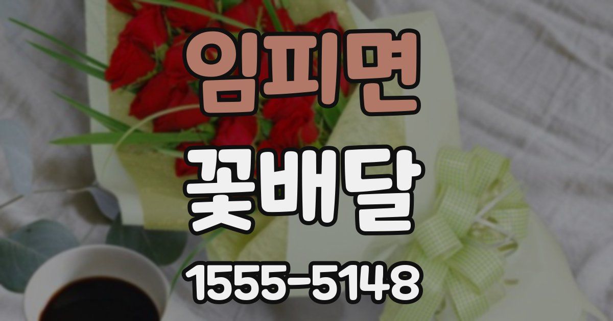 임피면 꽃배달