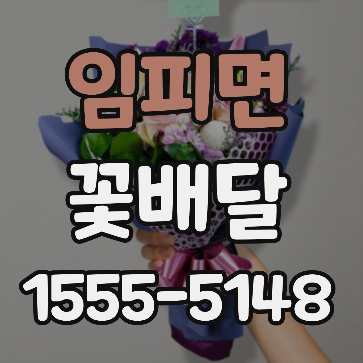 임피면 꽃배달