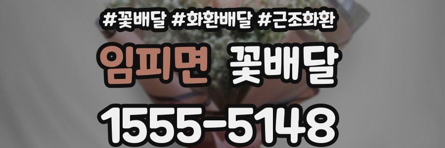 임피면 꽃배달
