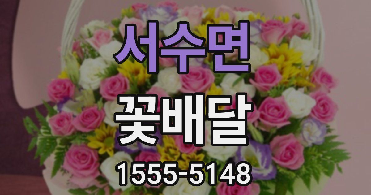 서수면 꽃배달