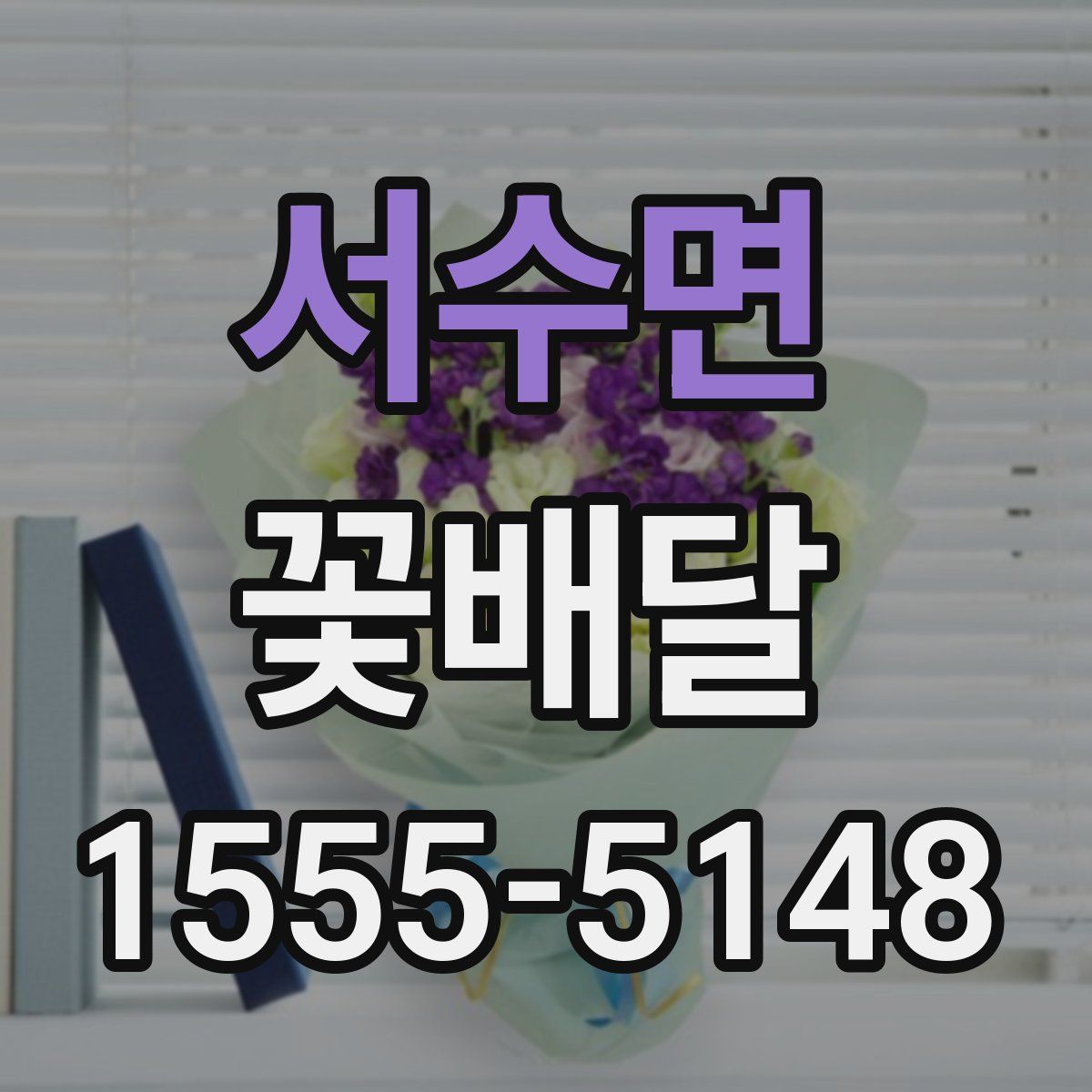 서수면 꽃배달