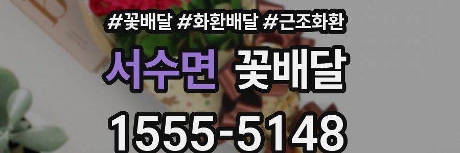 서수면 꽃배달