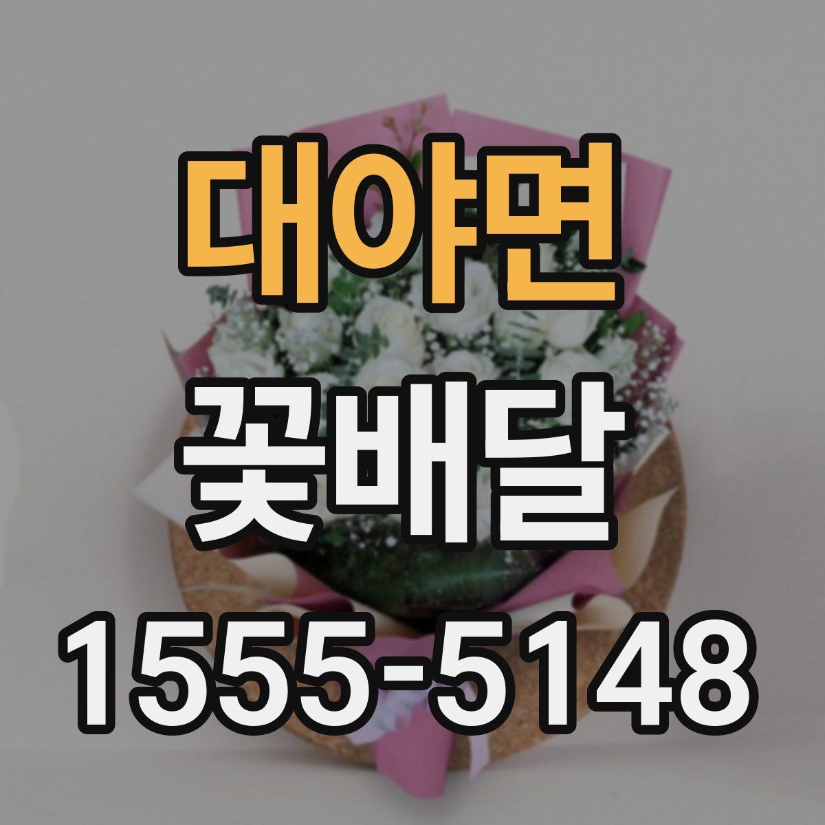 대야면 꽃배달