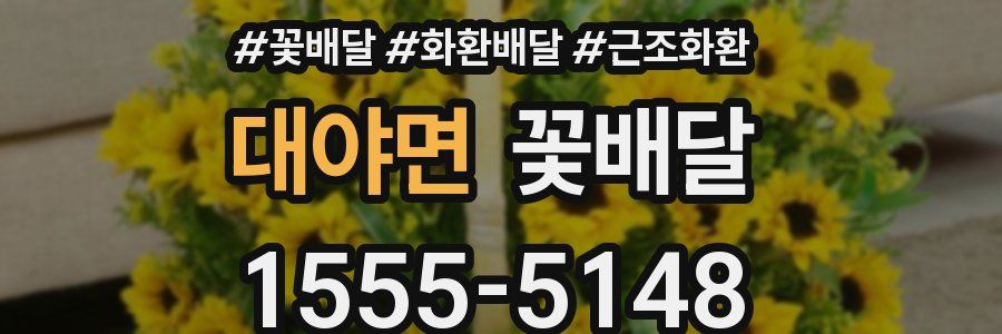 대야면 꽃배달