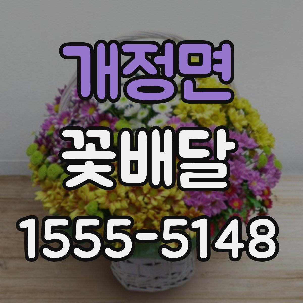 개정면 꽃배달 특별한 날을 더 돋보이게 하는 방법
