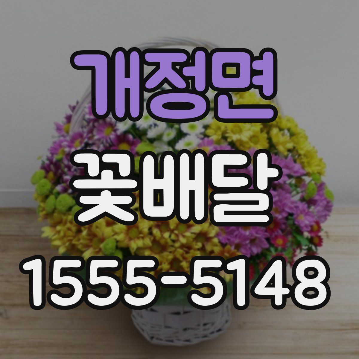 개정면 꽃배달