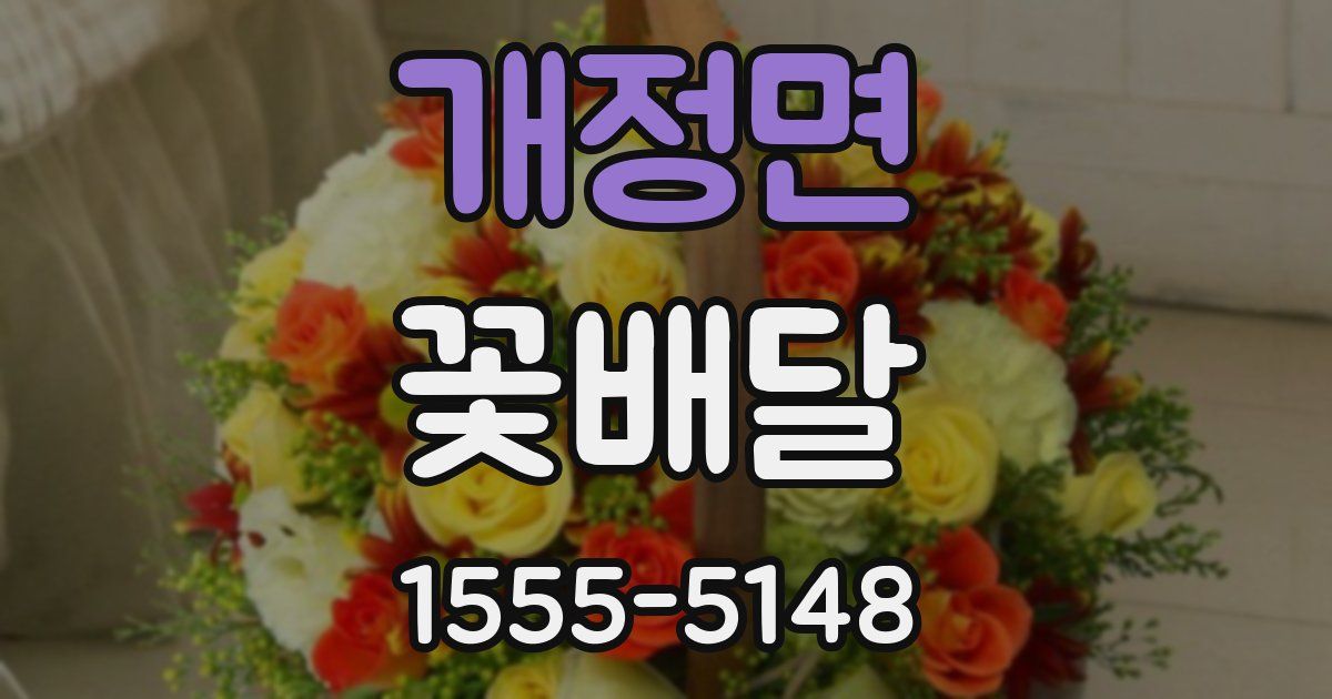 개정면 꽃배달