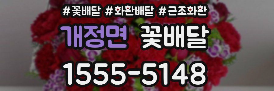 개정면 꽃배달