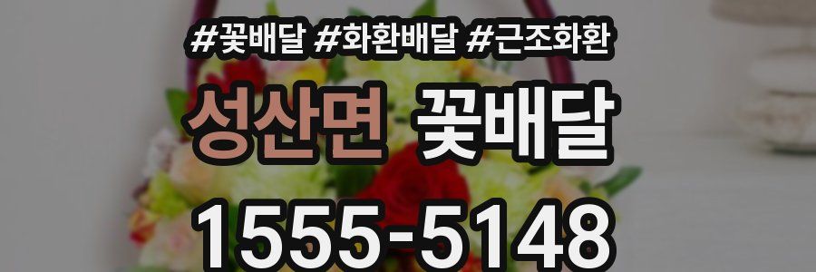 성산면 꽃배달