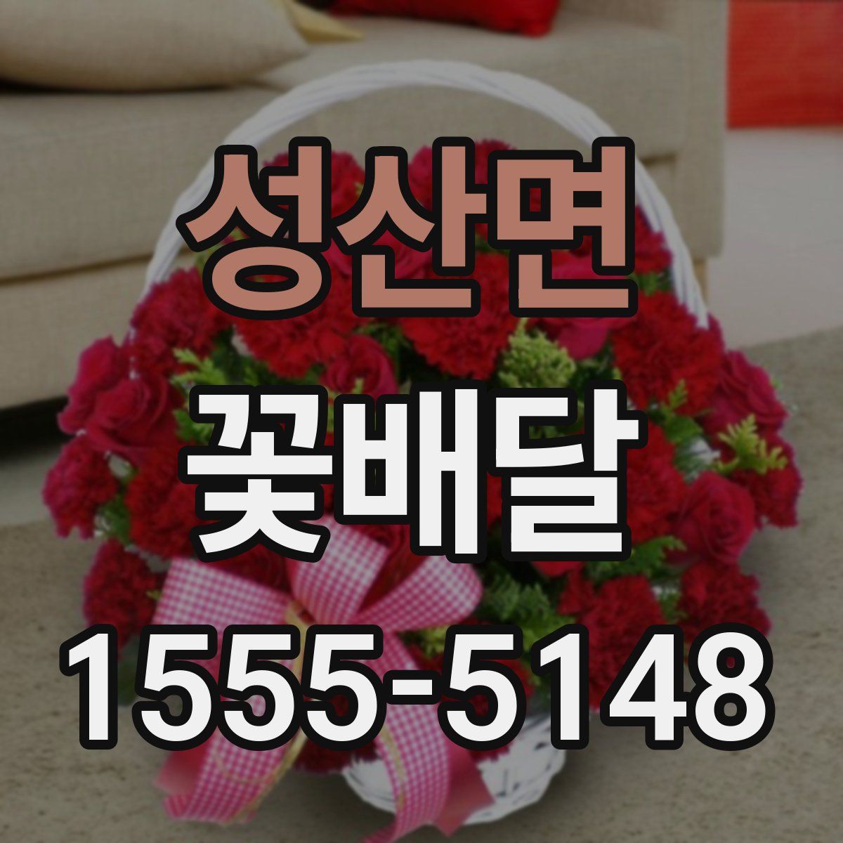 성산면 꽃배달