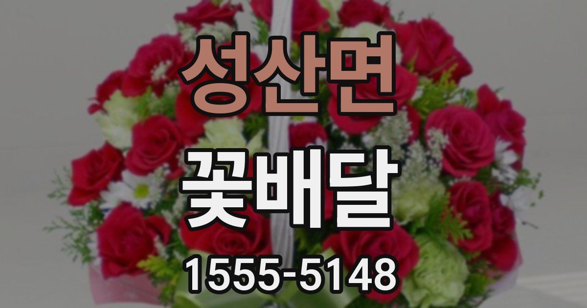 성산면 꽃배달