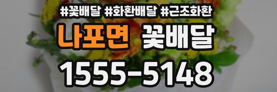 나포면 꽃배달