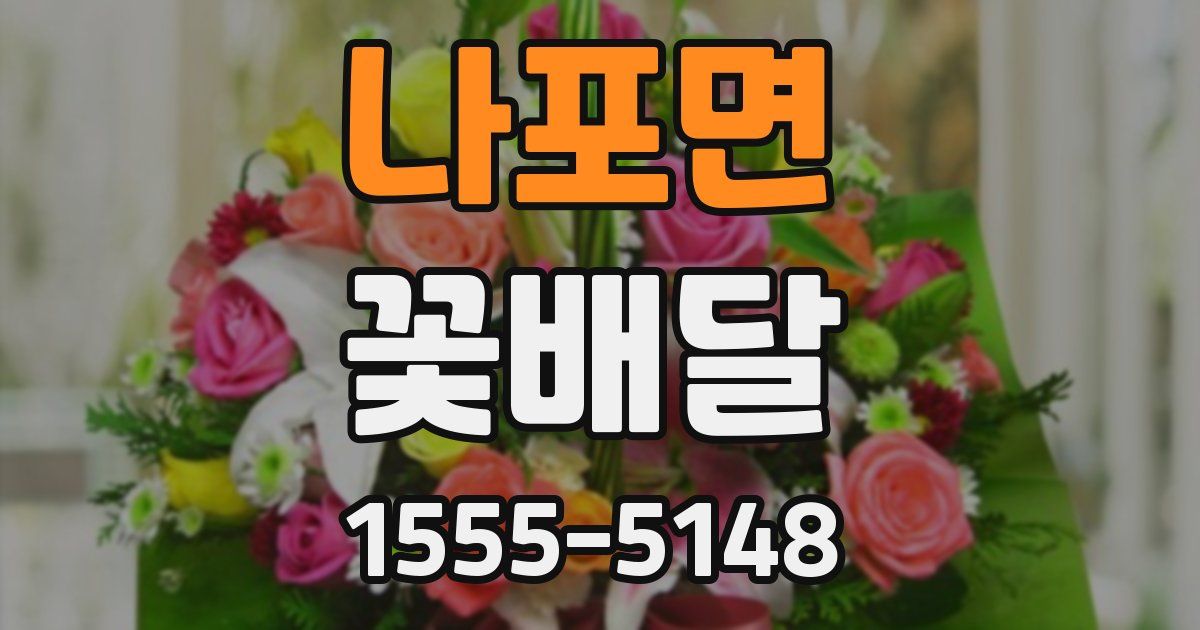 나포면 꽃배달