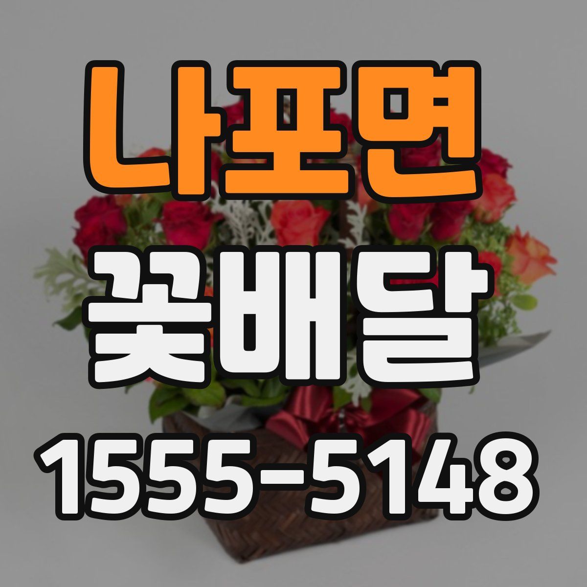 나포면 꽃배달