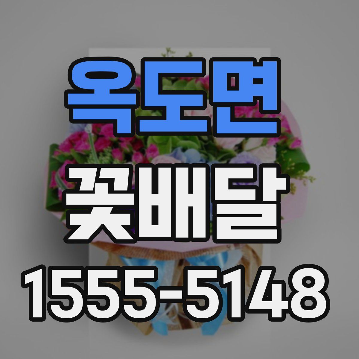 옥도면 꽃배달