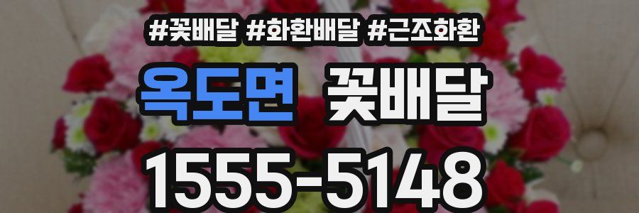 옥도면 꽃배달