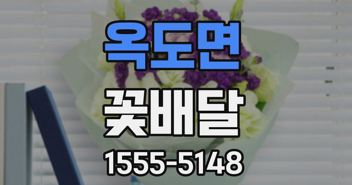 옥도면 꽃배달