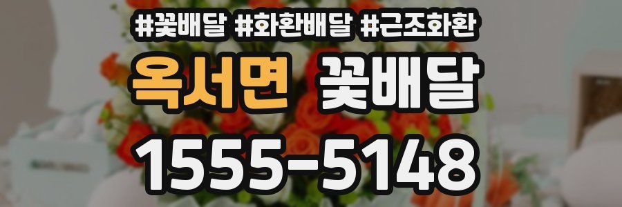 옥서면 꽃배달