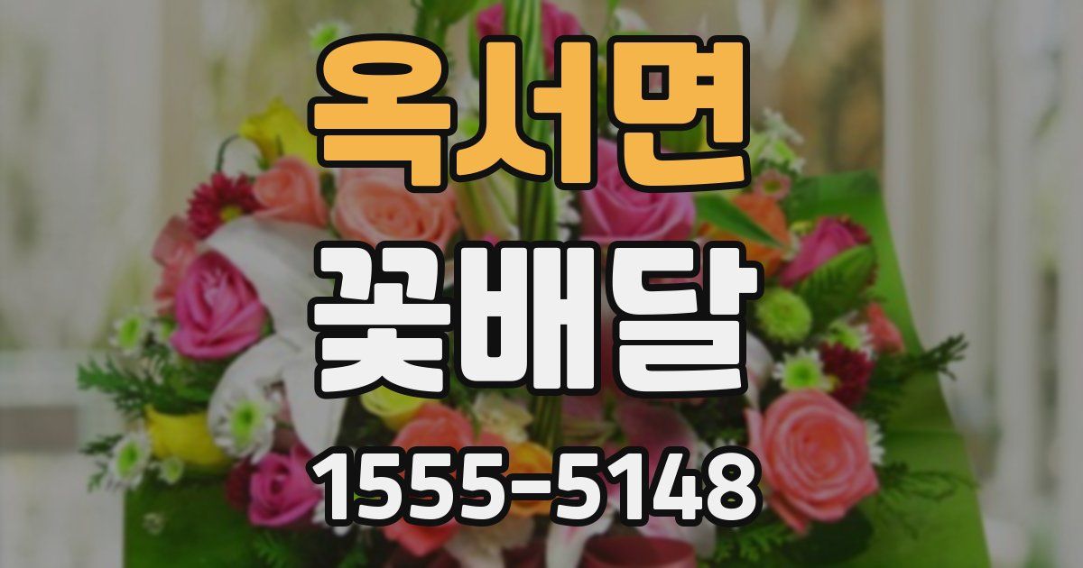 옥서면 꽃배달