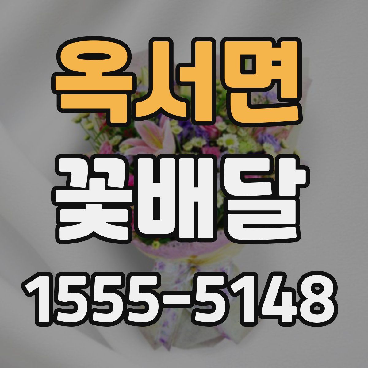 옥서면 꽃배달