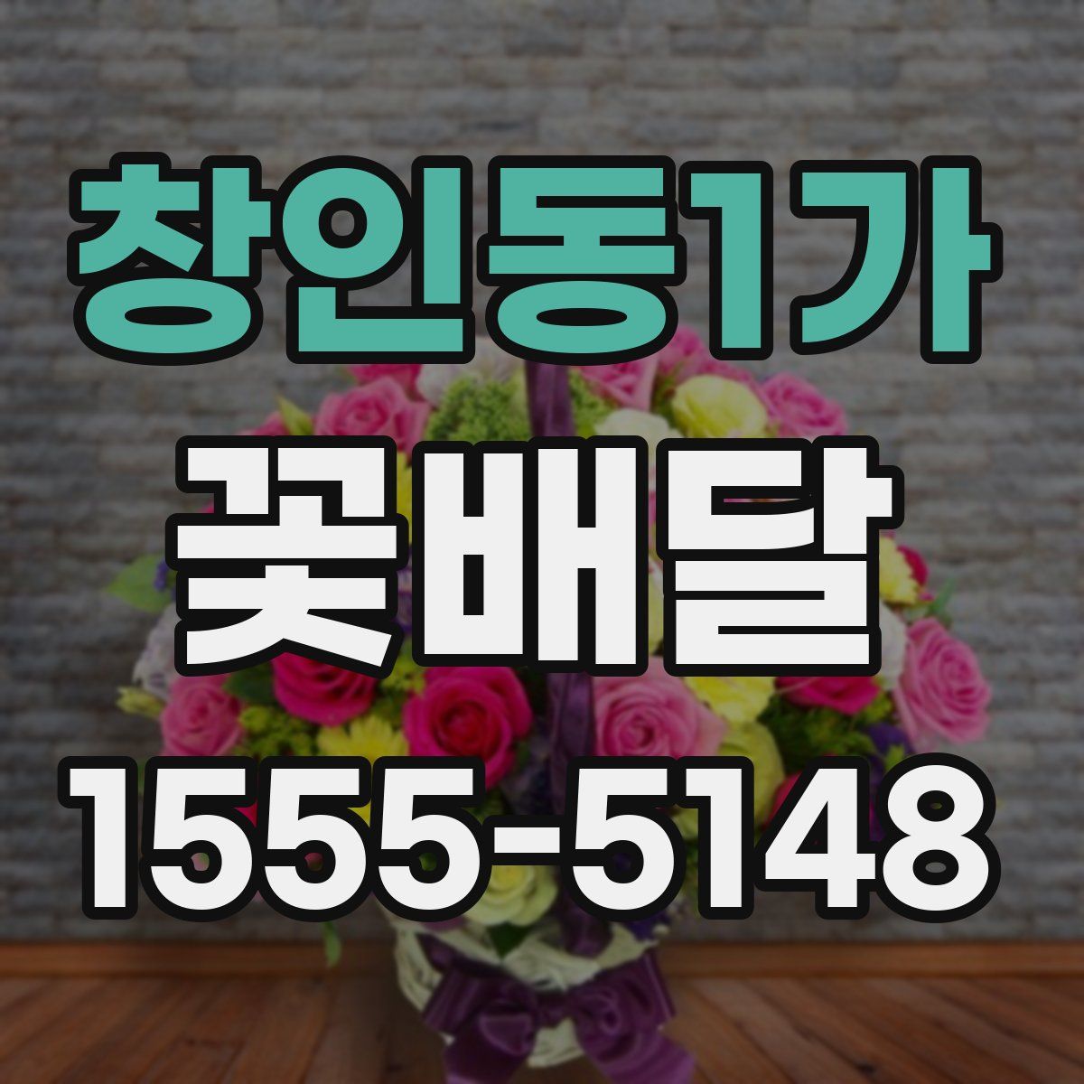 창인동1가 꽃배달