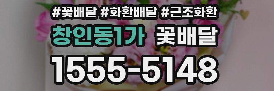 창인동1가 꽃배달
