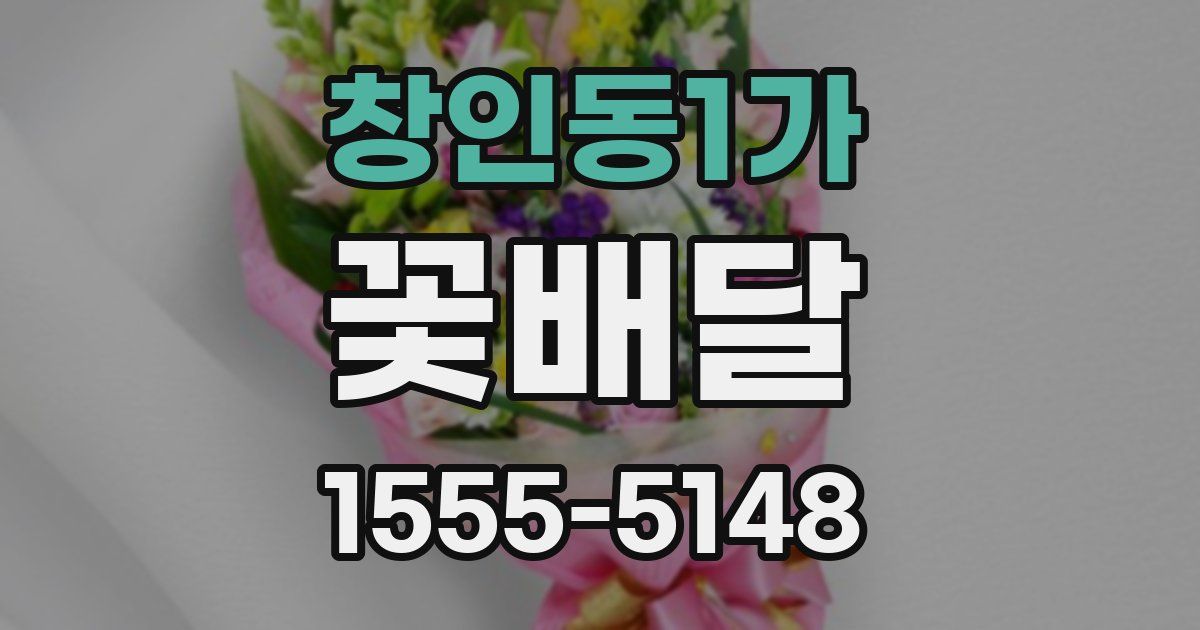 창인동1가 꽃배달