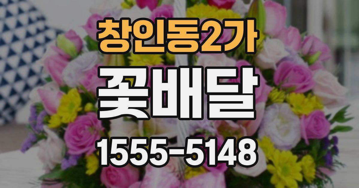 창인동2가 꽃배달