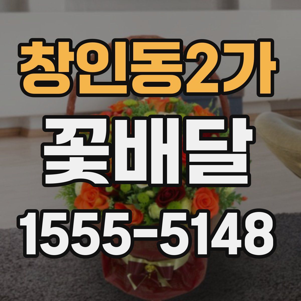 창인동2가 꽃배달