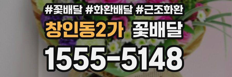 창인동2가 꽃배달