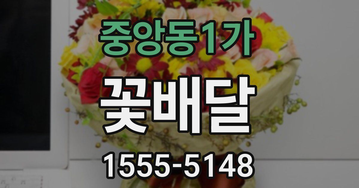 중앙동1가 꽃배달
