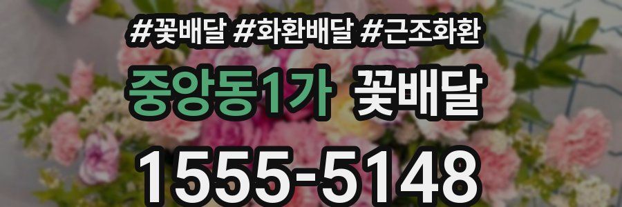 중앙동1가 꽃배달
