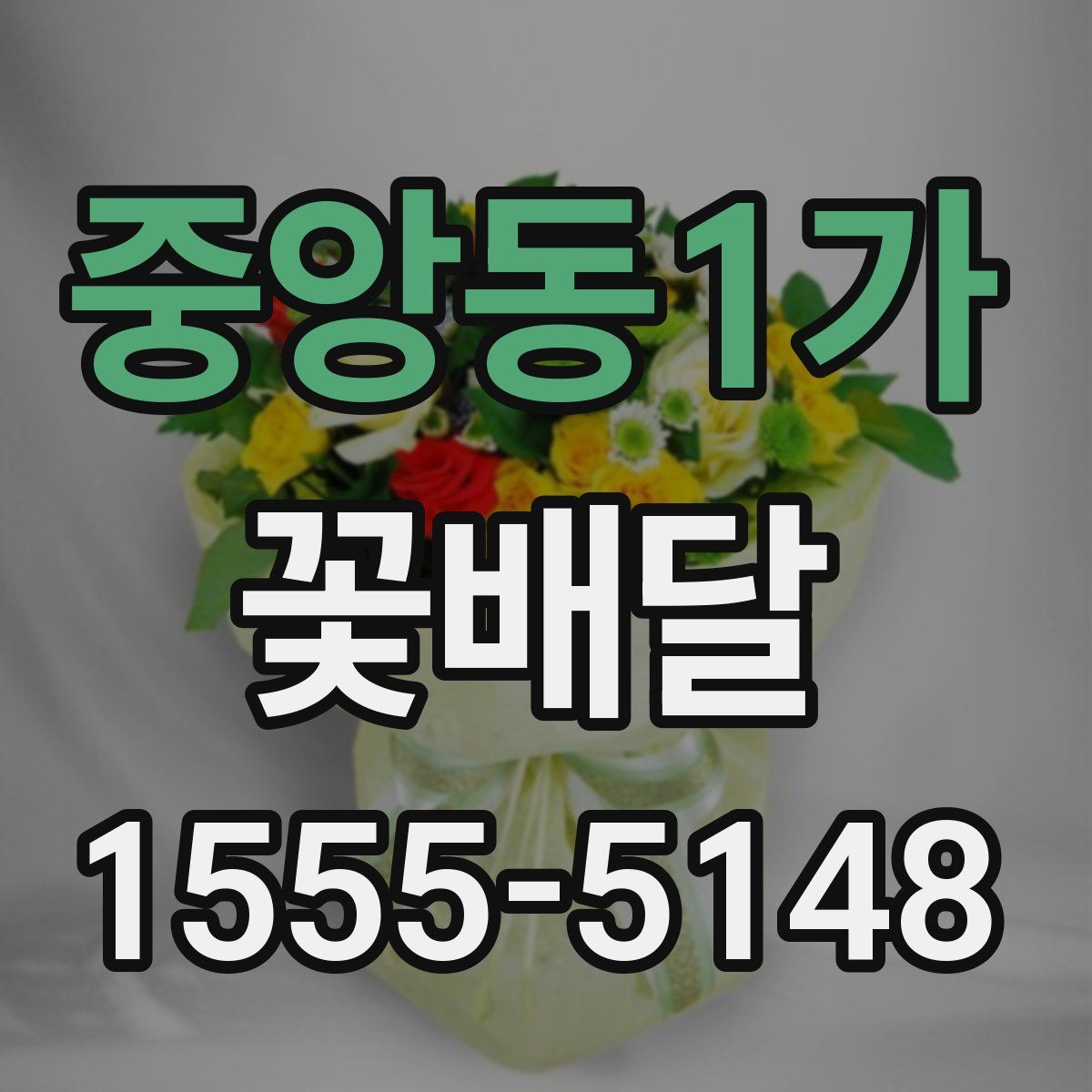 중앙동1가 꽃배달
