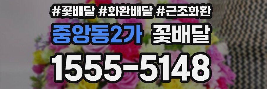 중앙동2가 꽃배달