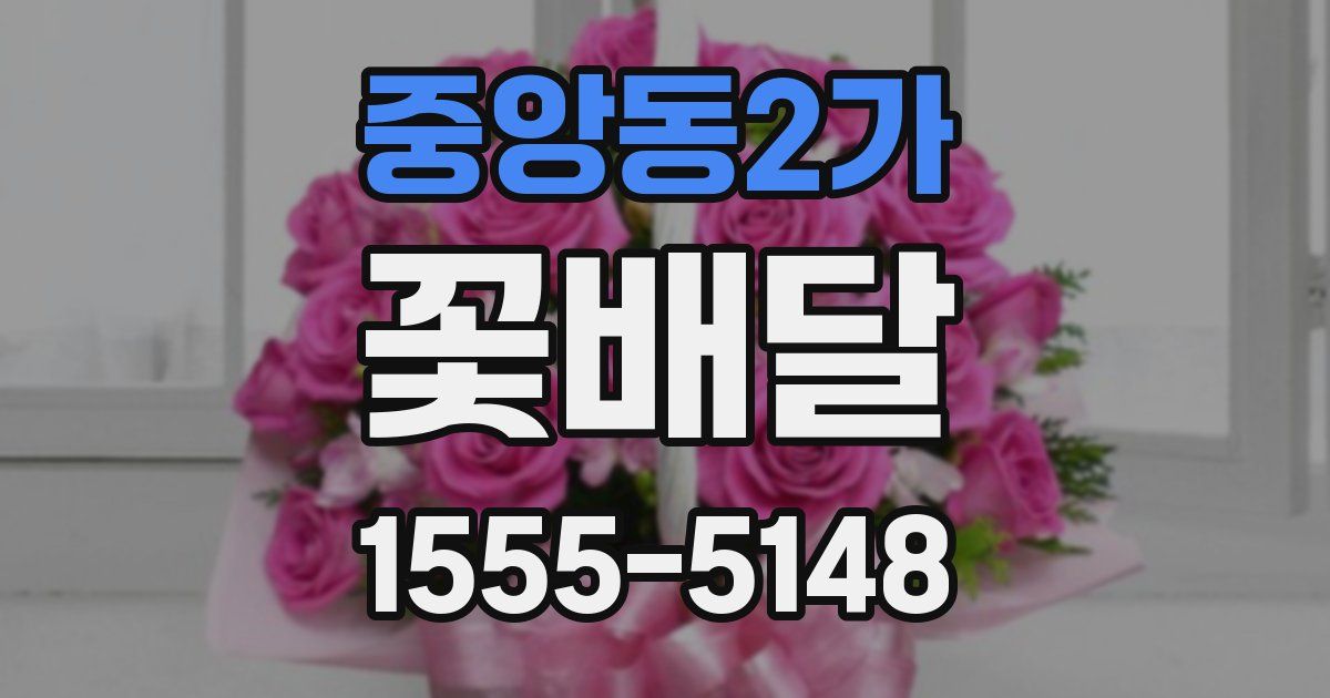 중앙동2가 꽃배달