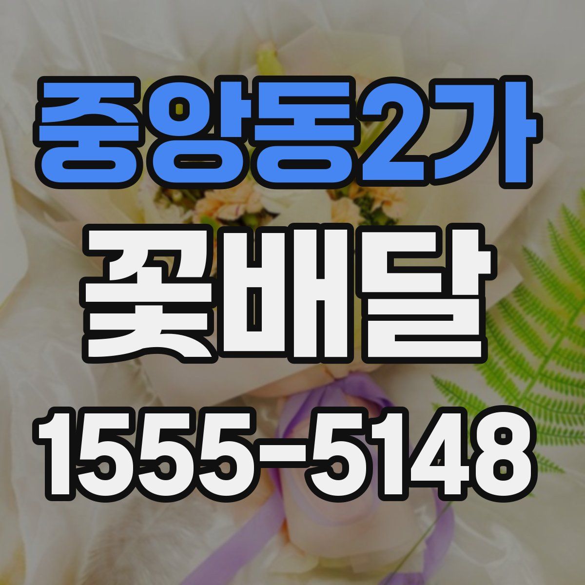 중앙동2가 꽃배달
