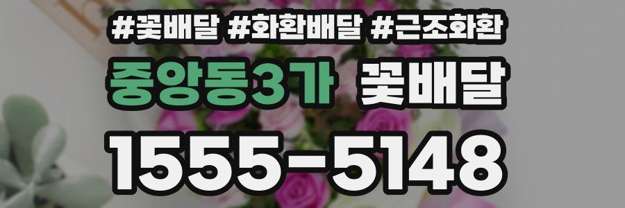 중앙동3가 꽃배달