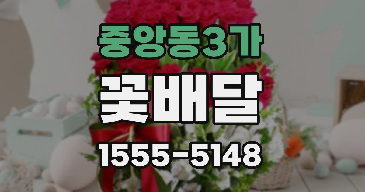 중앙동3가 꽃배달
