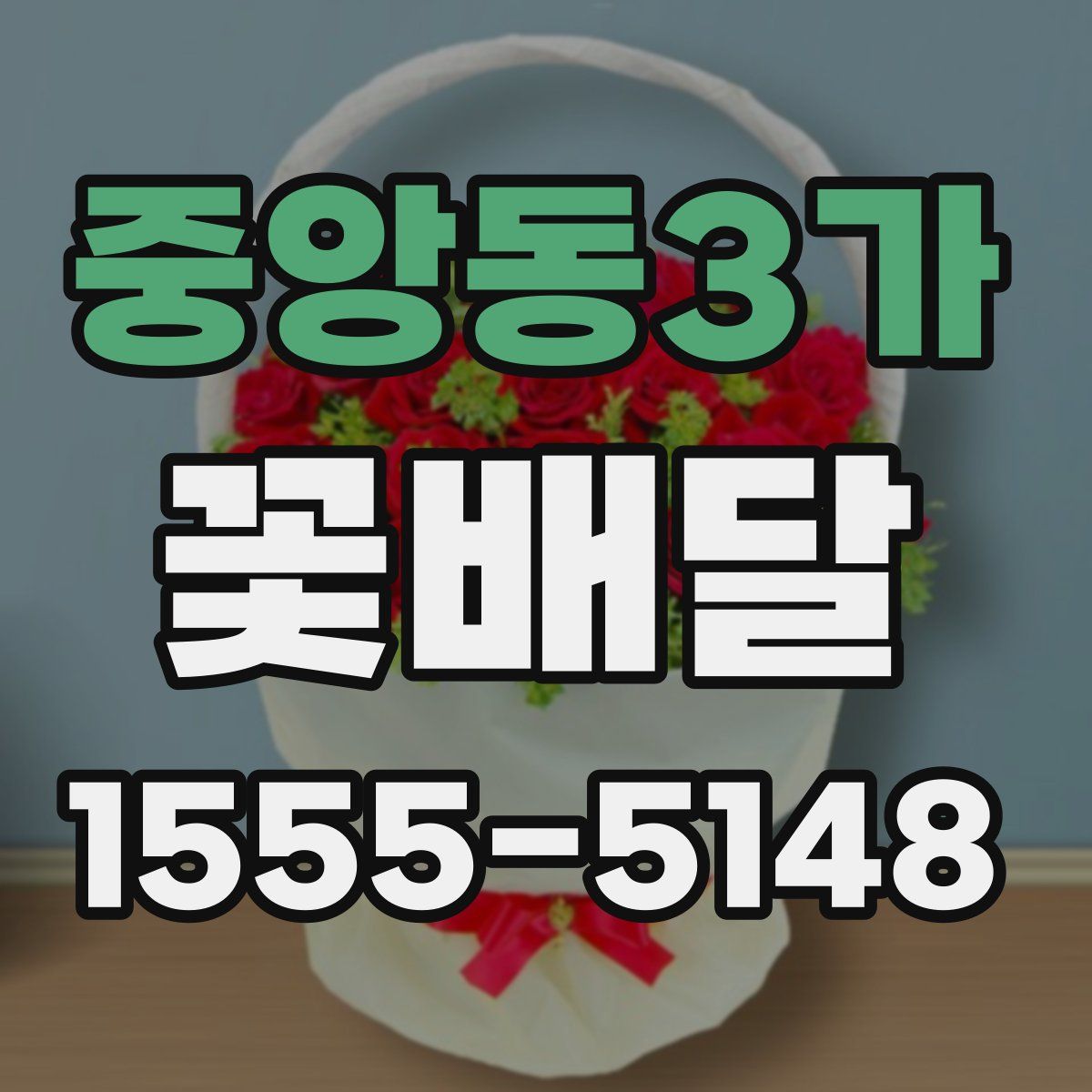 중앙동3가 꽃배달