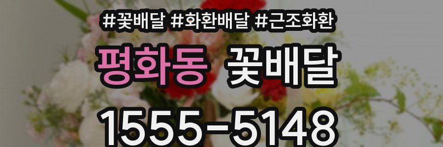 평화동 꽃배달