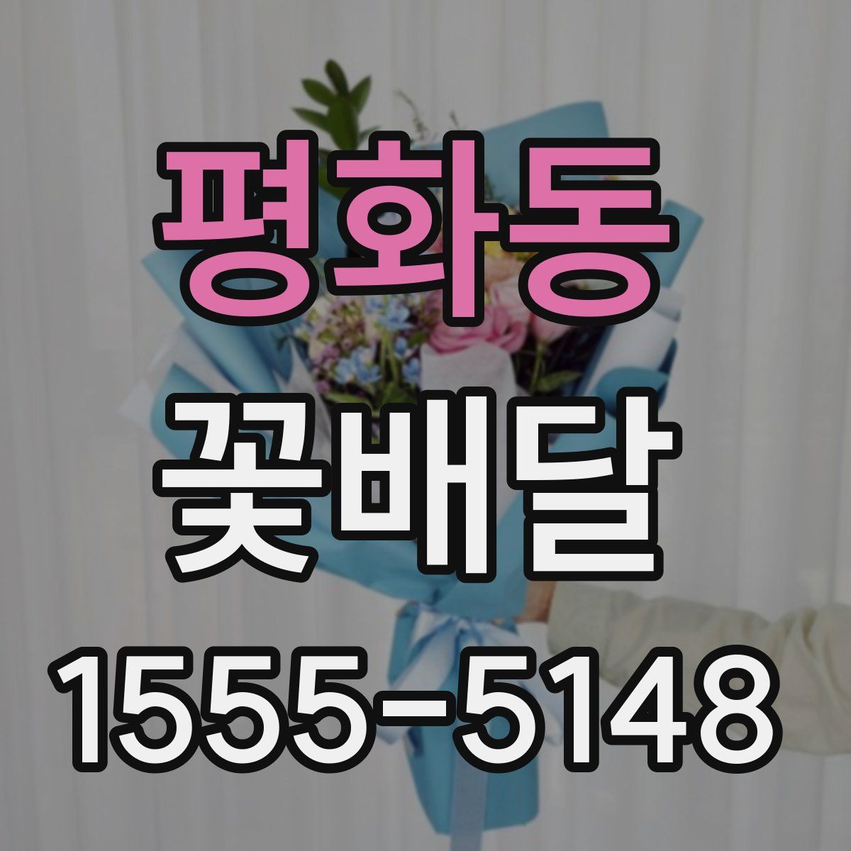 평화동 꽃배달