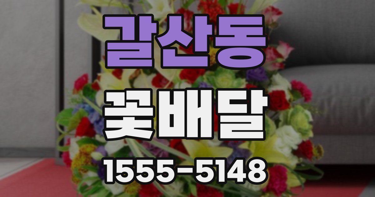 갈산동 꽃배달