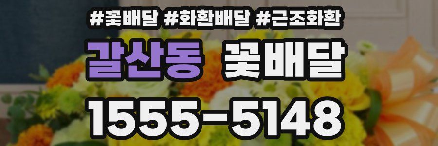 갈산동 꽃배달