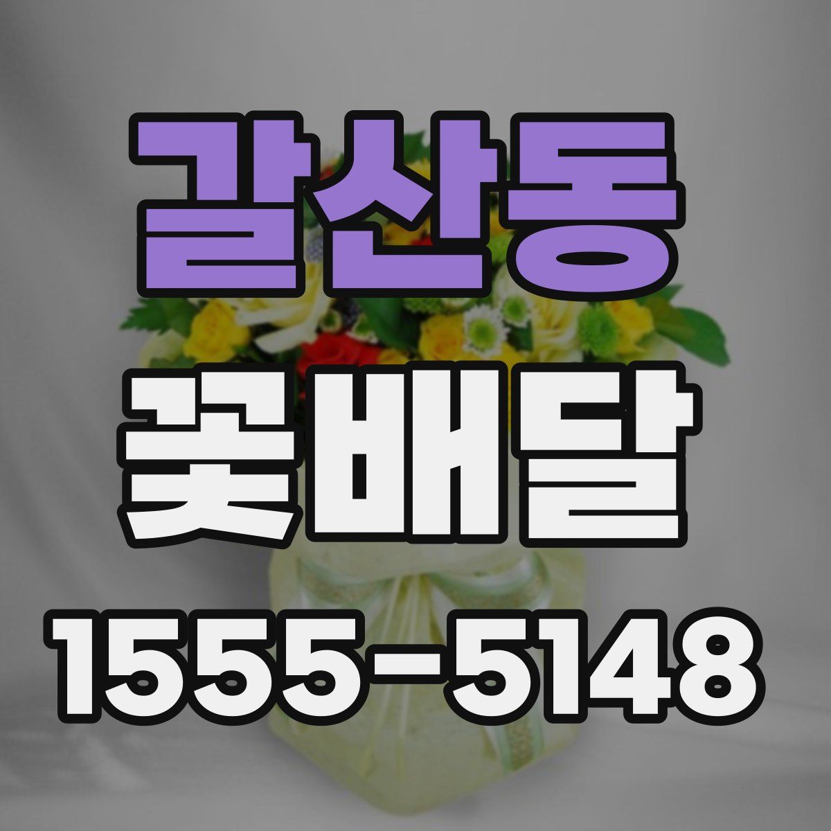갈산동 꽃배달