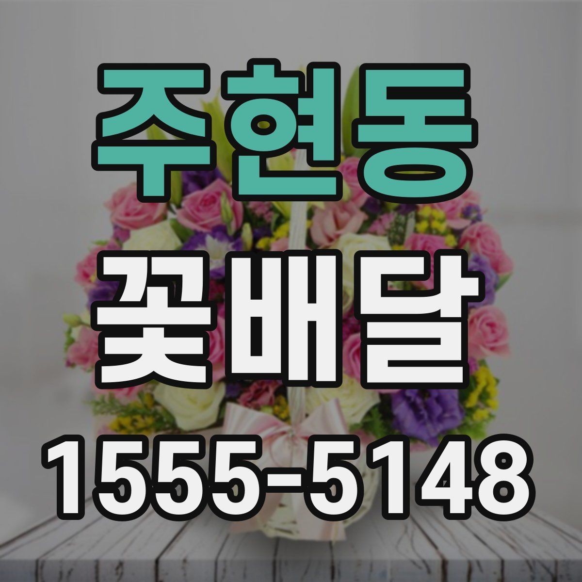 주현동 꽃배달 작은 정성으로도 충분한 선물 구상법